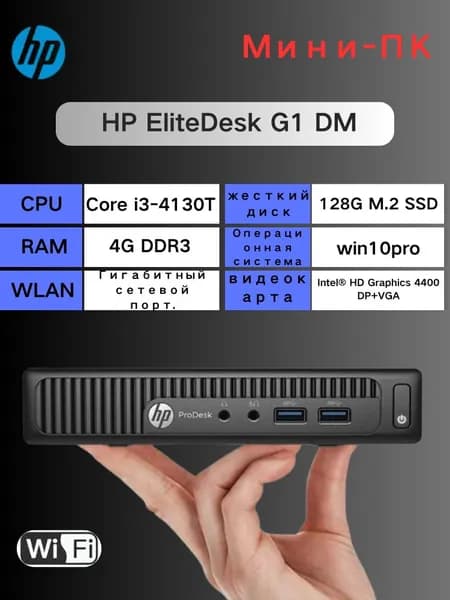 HP Мини-ПК (Intel Core i3-4130T, RAM 4 ГБ, SSD 128 ГБ, Intel HD Graphics 4400, Windows 10 Pro)