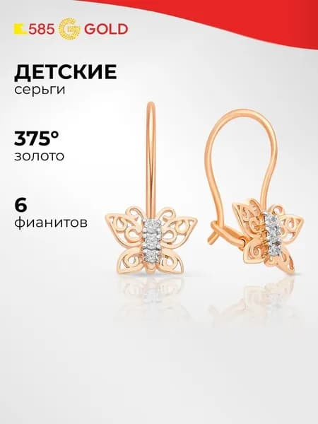 Серьги Бабочка детские с фианитами из красного золота 375 пробы 585GOLD