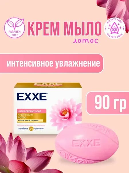 EXXE - Крем-мыло Лотос 90 г