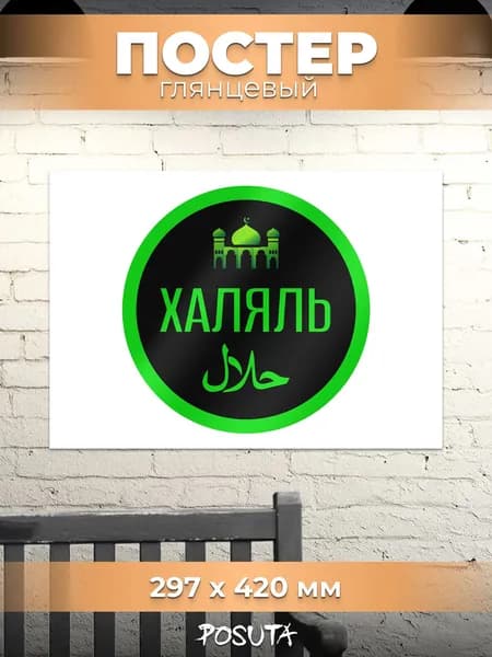 Постер на стену интерьерный Халяль