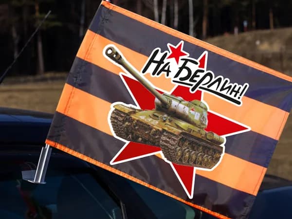 Автомобильный георгиевский флаг "На Берлин!" с кронштейном; размер: 30х40см; материал: полиэфирный шелк