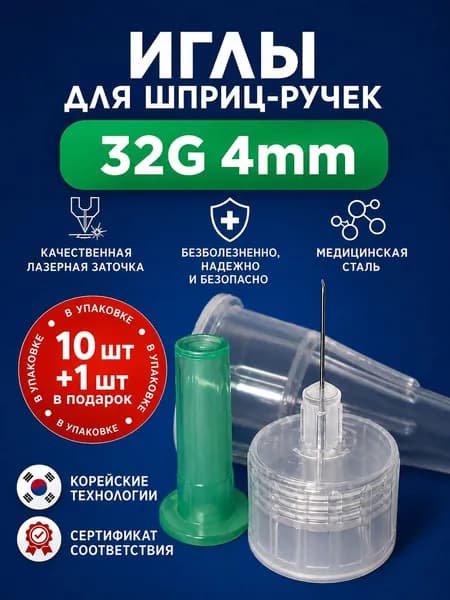 Иглы для шприц ручек 4мм 32G (0,23мм) 10+1шт. универсальные, стерильные, для инсулиновых инжекторов