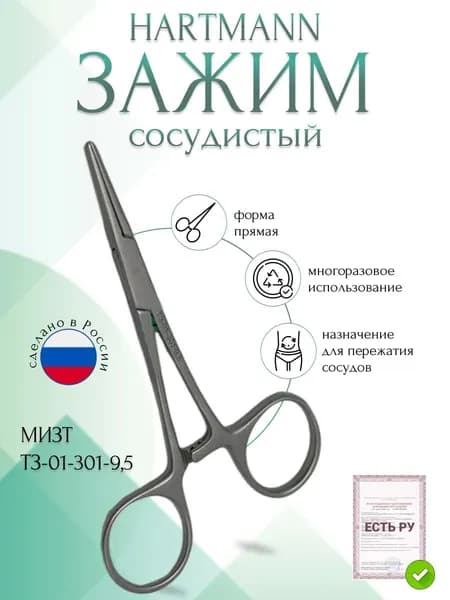 Зажим медицинский HARTMANN, сосудистый прямой, 95 мм (З-1-1р), МИЗТ
