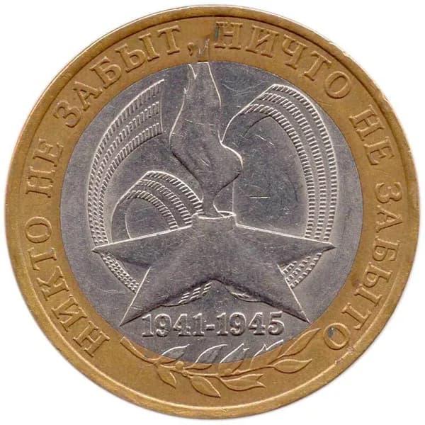 10 рублей 2005 СПМД 60 лет победы, из обращения