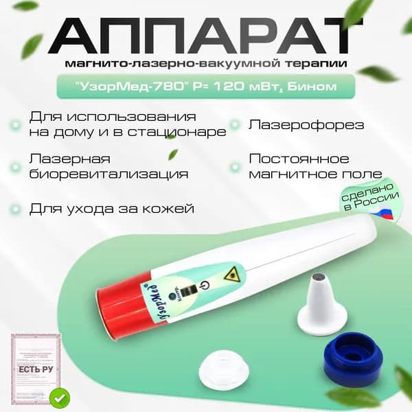 Аппарат магнито-лазерно-вакуумной терапии "УзорМед-780" Р 120 мВт для проведения процедур лазерной биоревитализации и лазерофореза.