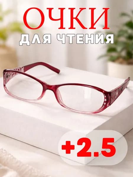очки для чтения с диоптриями корригирующие женские плюс +2,5