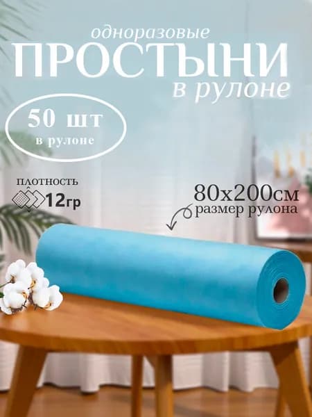 Простыни одноразовые в рулоне 80x200 50 штук/ Простыни для массажа, для кушетки