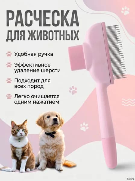 Расческа дешеддер для кошек и собак, пуходерка с высокими и нижними зубьями, с кнопкой самоочистки