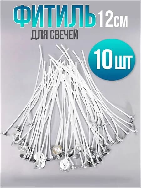 Фитиль для свечей 12см с опорой, из натурального хлопка, пропитанные воском, 10 штук