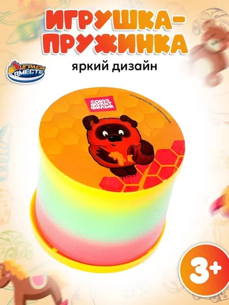 Игрушка пружинка Играем вместе Винни-пух Союзмультфильм / Антистресс для детей