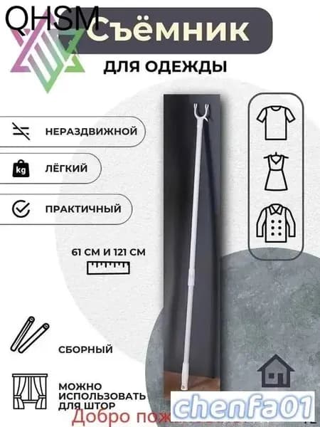 Съемник для одежды