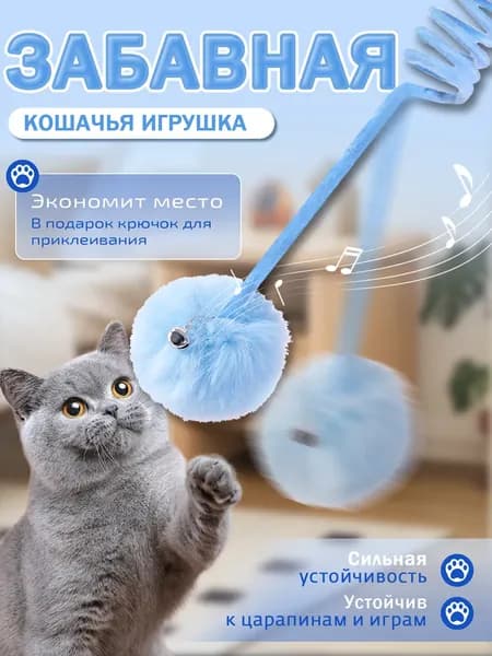 Интерактивная игрушка для кошек: плюшевый мяч с пружиной и подвесом.