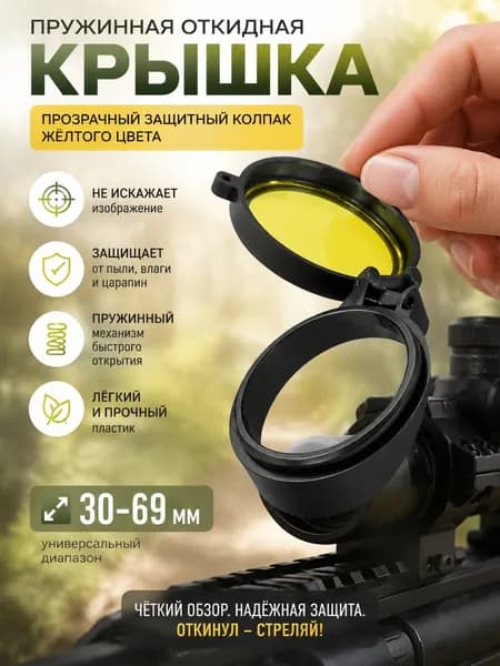 Пружинная откидная крышка 30 69 мм, прозрачный защитный колпак для прицела оружия жёлтого цвета