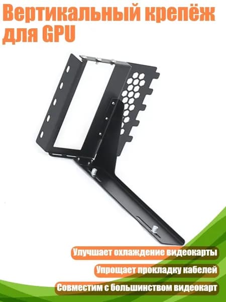 Вертикальный крепёж для GPU, Черный