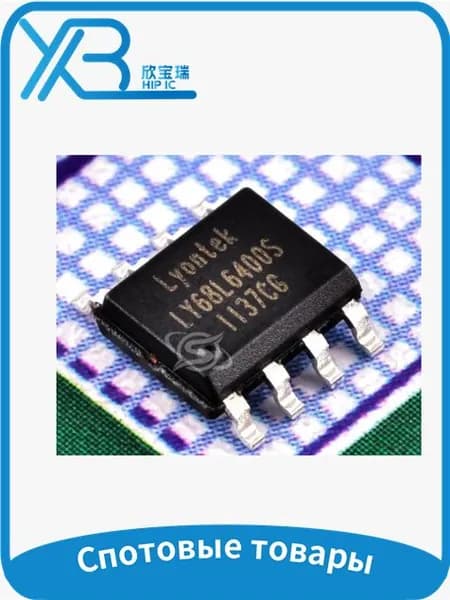 (2 шт.) LY68L6400SLIT LY68L6400S SOP-8 в наличии (2 шт.)