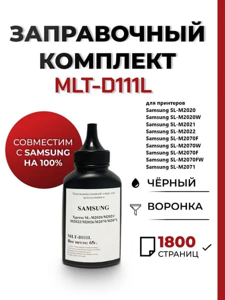 Тонер MLT-D111L для Samsung Xpress SL-M2020w/M2070w/M2071