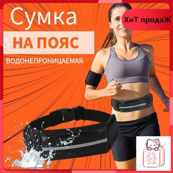 Пояс для бега