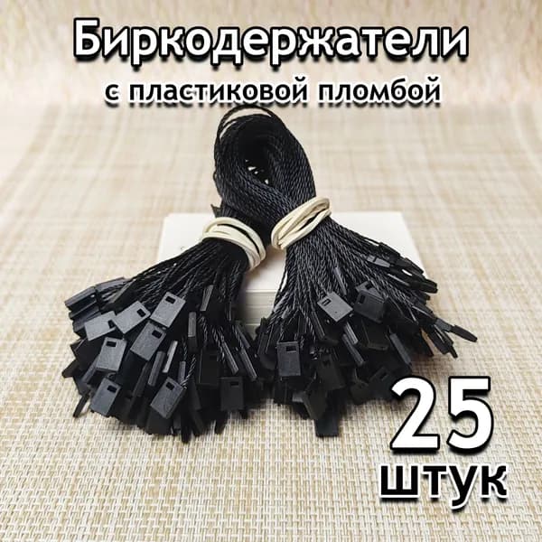 Биркодержатель веревочный для бирок 25 шт, черный с пломбой