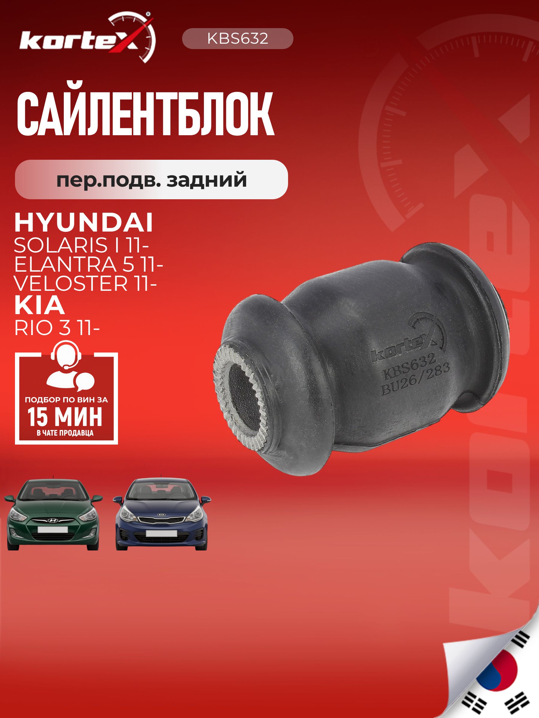 Сайлентблок рычага Kortex для HYUNDAI SOLARIS/ELANTRA 11-/VELOSTER 12- передней подвески задний