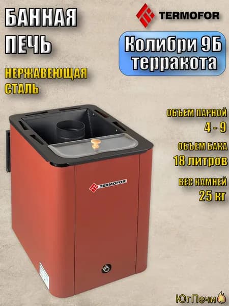 Печь стальная для бани Термофор Колибри-9Б с баком терракота