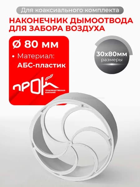 Наконечник дымоотвода для забора воздуха D 80 мм "Прок"