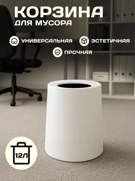 Мусорное ведро 12 л белое для офиса и дома