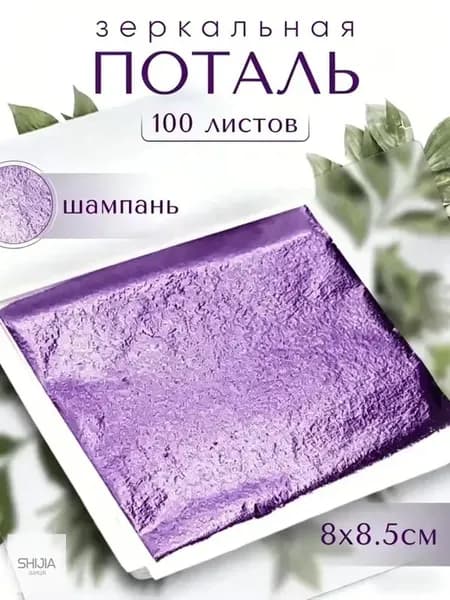 100 листов / Шампань / Зеркальная поталь 8х8,5см
