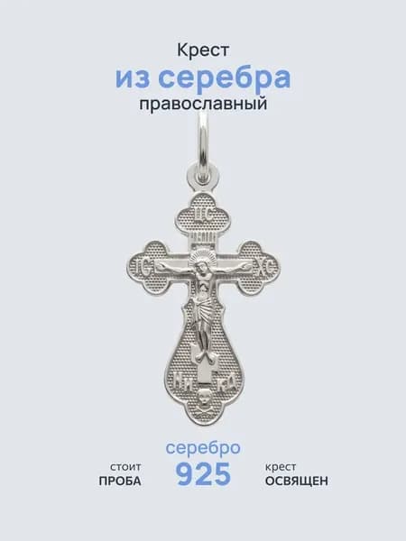 Крест серебро 925 православный без камней