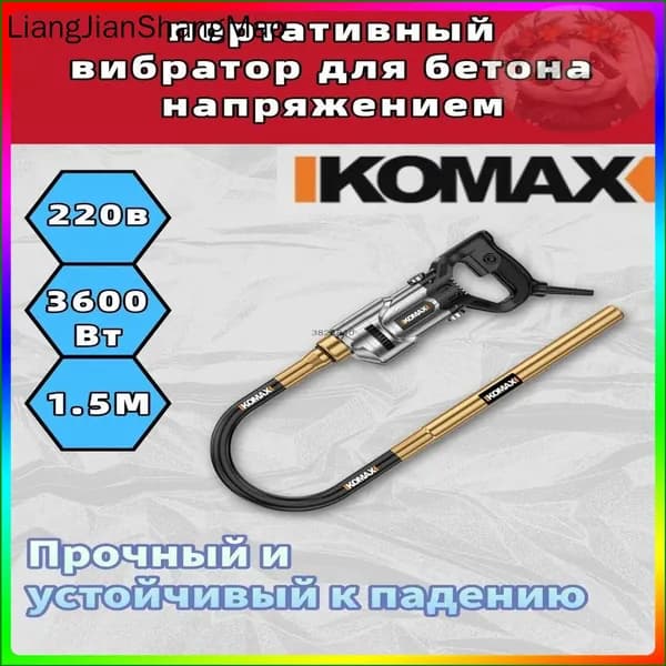 Вибратор для цемента KOMAX 220 В, портативный-1.5M