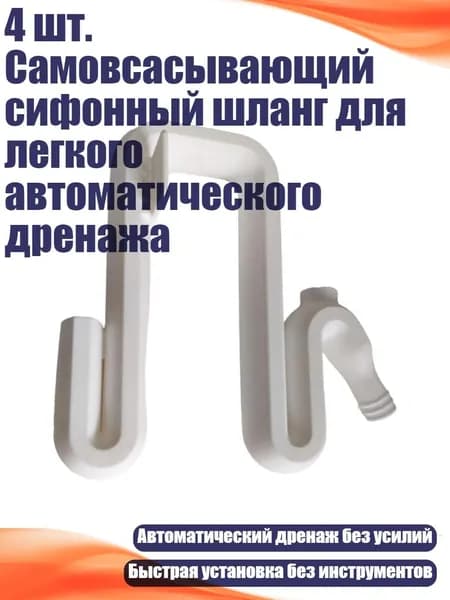 4 шт. Самовсасывающий сифонный шланг для легкого автоматического дренажа, Белый