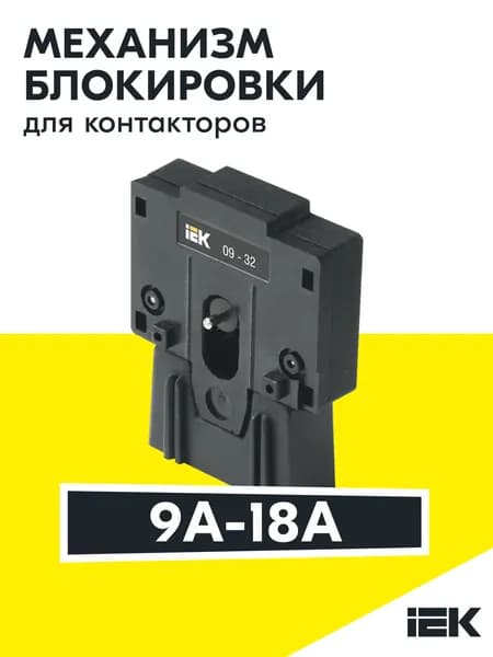 Механизм блокировки для КМИ(09А-32А) IEK