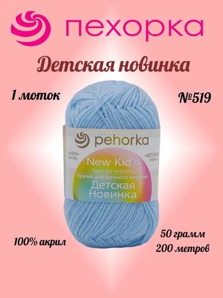 Пряжа Пехорка ДЕТСКАЯ НОВ-КА Венерин башмачок №519, 1 моток по 50 г/200 м