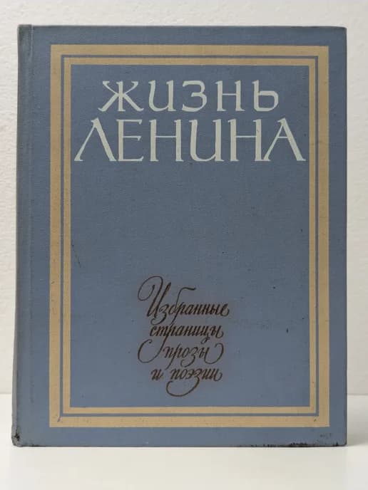 Избранные страницы прозы и поэзии