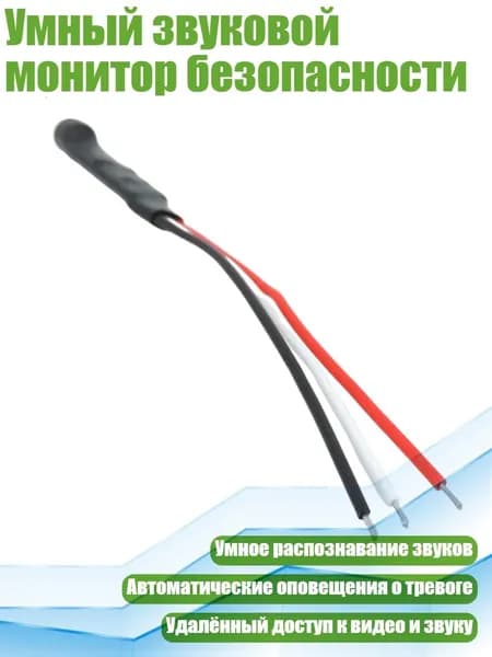 Умный звуковой монитор безопасности