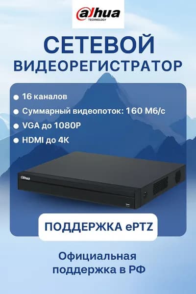 Сетевой видеорегистратор DAHUA DHI-NVR4216-4KS3, 16-канальный