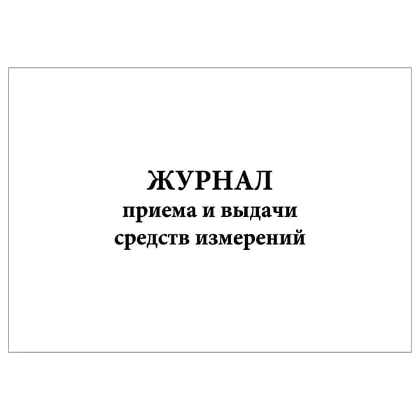 Комплект (1 шт.), Журнал приема и выдачи средств измерений (20 лист, полистовая нумерация) тип: книга учета