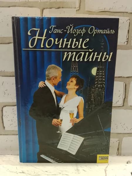 Ганс-Йозеф Ортайль | Ортайль Ганс-Йозеф
