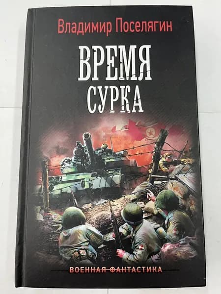 Время сурка | Поселягин Владимир Геннадьевич | Книга б/у