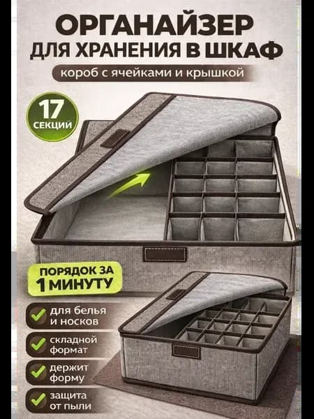 Органайзер для белья и хранения вещей в шкаф с крышкой