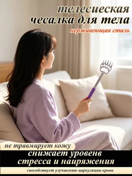 Телескопическая чесалка в форме лапы удобная и эффективная