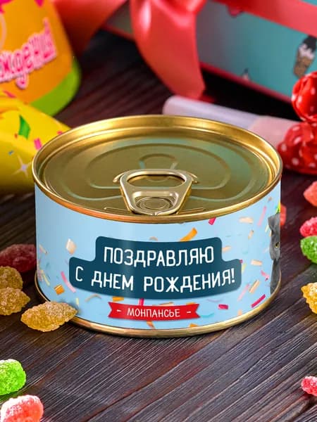 Монпансье в банке "С днем рождения от кота" сладкий подарок сувенир конфеты мужчине женщине детская