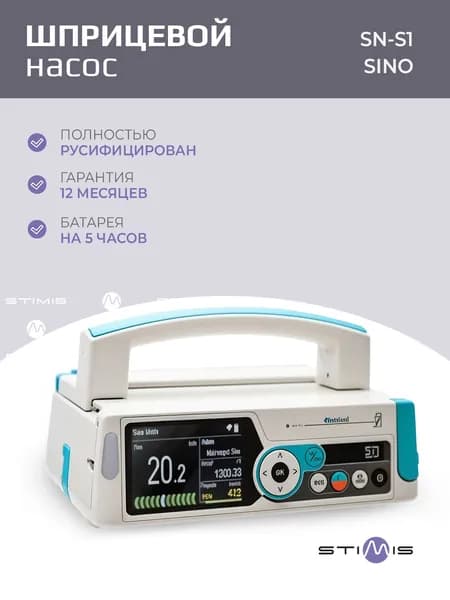 Насос инфузионный Sino SN-S1