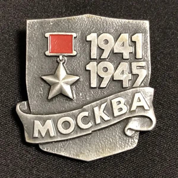 Значок СССР Москва Город герой #4