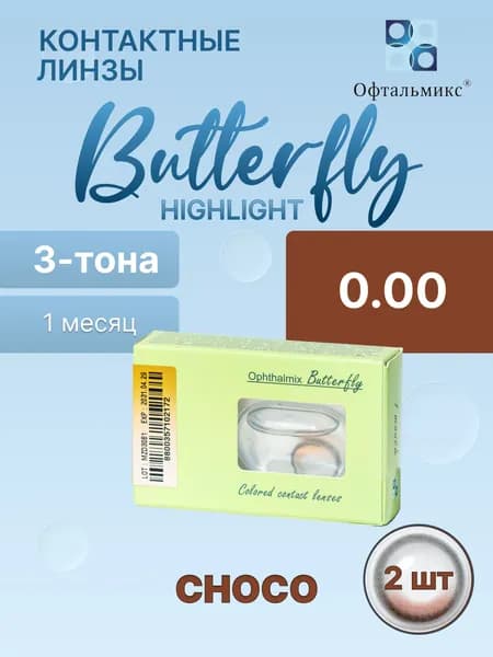 Цветные контактные линзы Баттерфляй Highlight Choco 0.00/R8.6/1 месяц/2 шт.