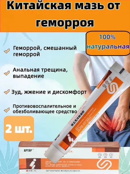 2 шт Китайская мазь от геморроя,100% натуральная Обезболивающее и противовоспалительное средство 20г.