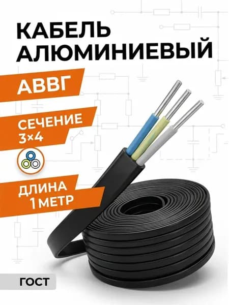 Кабель алюминиевый АВВГ-П 3х4 0.66кВ ГОСТ 1 метр