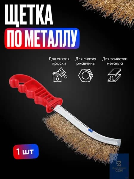 Щетка металлическая ручная, латунированная сталь, волнистая щетина, пластиковая эргономичная рукоятка, для удаления ржавчины краски