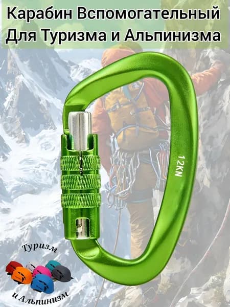 Карабин вспомогательный 12 KN ,для Туризма и Альпинизма