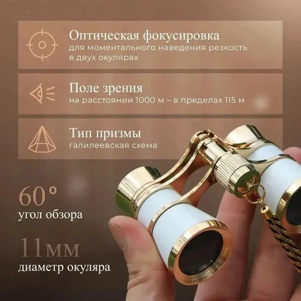 Бинокль театральный