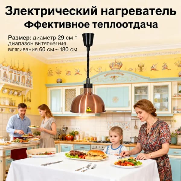 Нагреватель для пищевых продуктов /изолирующая люстра/диаметр 29 см, телескопическая длина 60-180 см